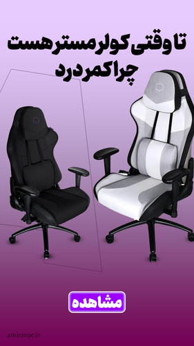 صندلی کولر مستر